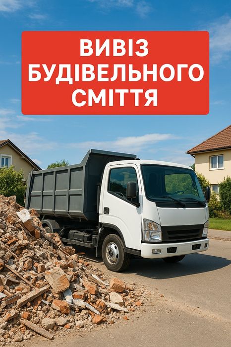 Вивіз сміття, вивоз мусора, вывоз мусора, вивіз мусора