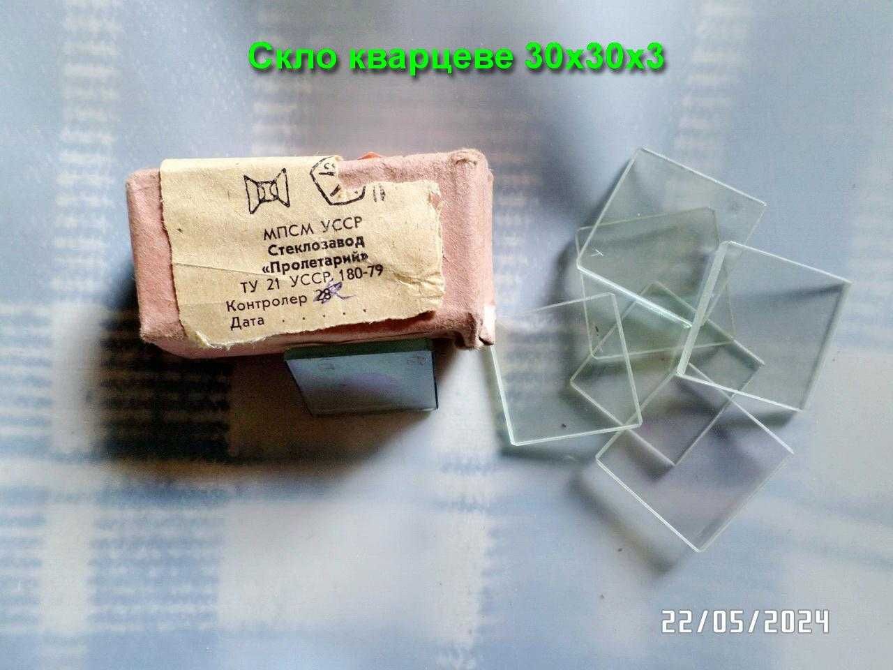Скло кварцеве поліроване 30 х 30 х 3 мм  (упаковка 20 шт.)