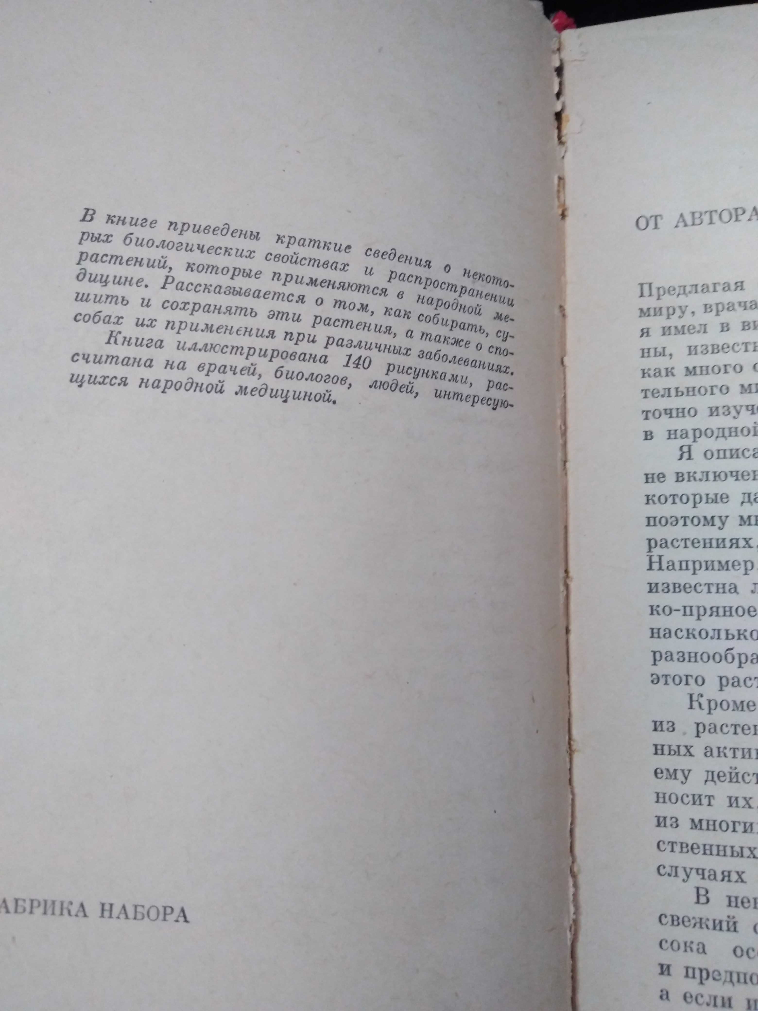 А. Попов Лекарственные растения в народной медицине. 1967.