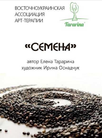 Метафорические ассоциативные изображения «Семена» та МАК "Насіння"