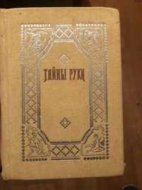 Тайна Руки .Хиромантия А.Дебарроль 1868 г 550 грн