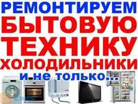Ремонт бытовой техники, ремонт побутової техніки