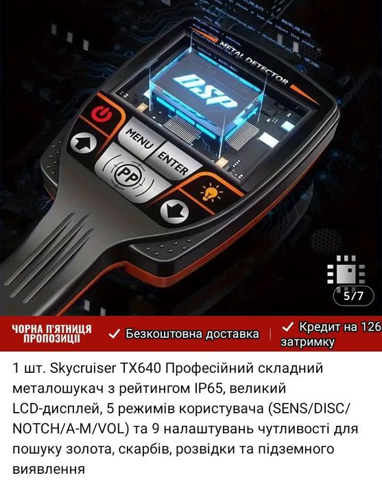 Металлоискатель розкладушка TX - 640, мега эффективный, компактный.