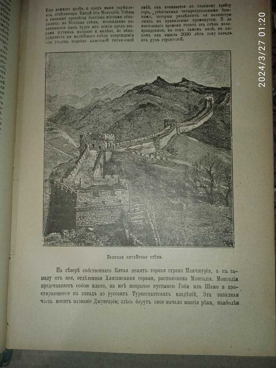 Фридрих фон-Гельвальд Земля и ее народы Живописная Азия. т2