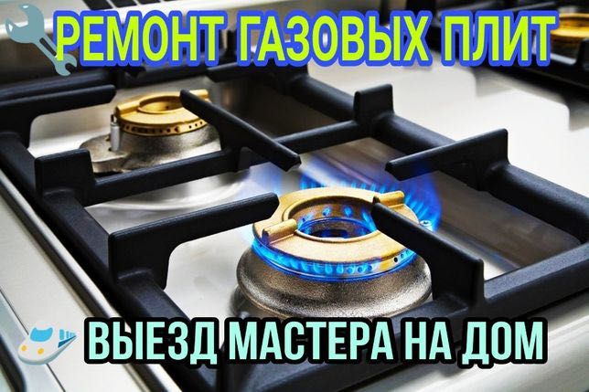 Ремонт газовых плит, электроплит, колонок, котлов и духовых шкафов