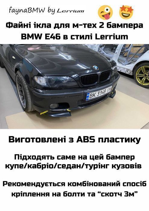 BMW E46 ікла на м-тех 2 бампер в стилі Lerrium БМВ Е46 передні клики