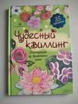 Чудесный квиллинг