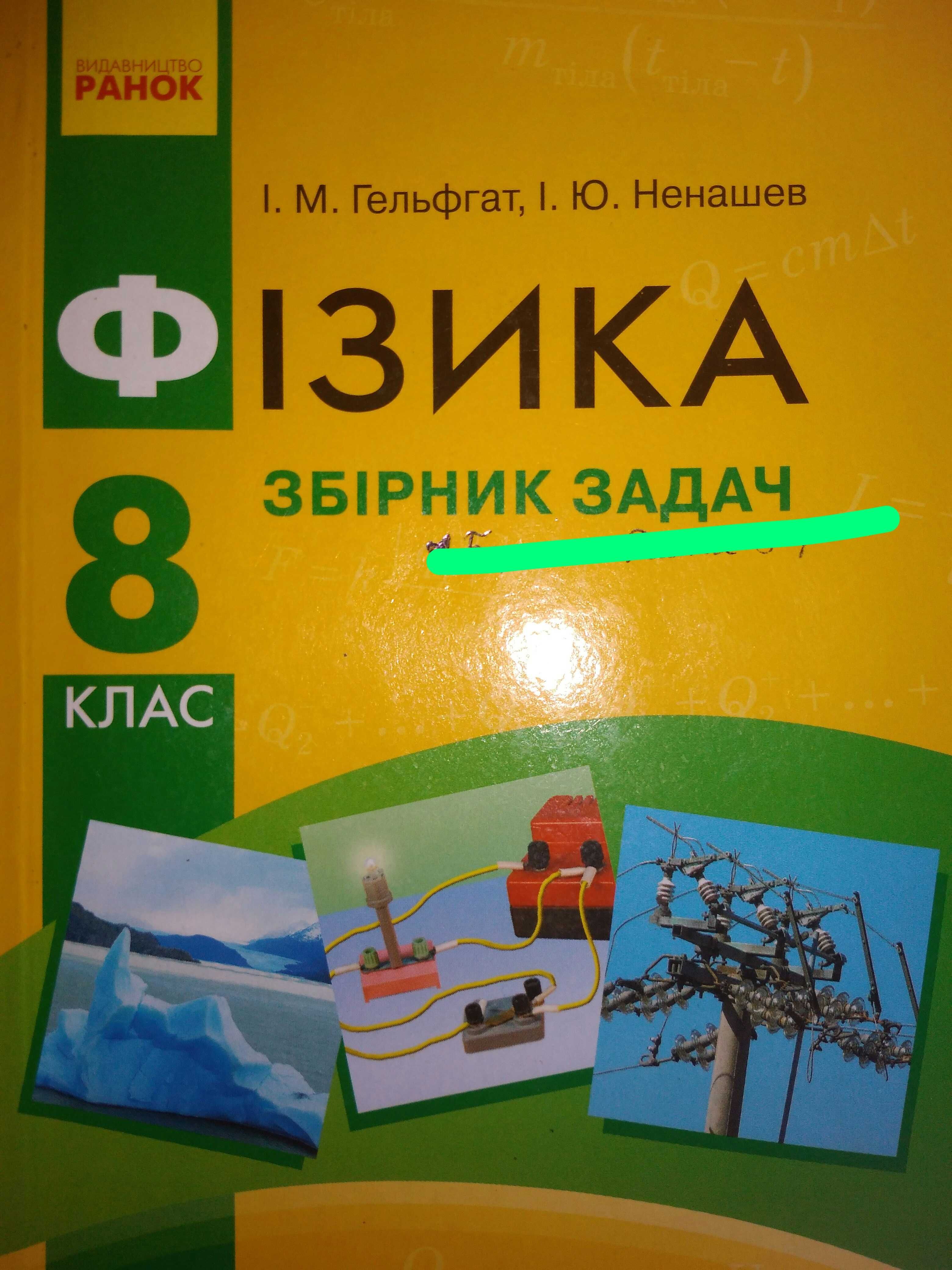 Збірник задач з фізики 8клас