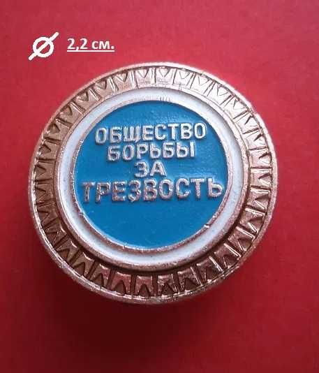 Значок "Общество борьбы за трезвость"