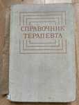 продам книгу Справочник терапевта