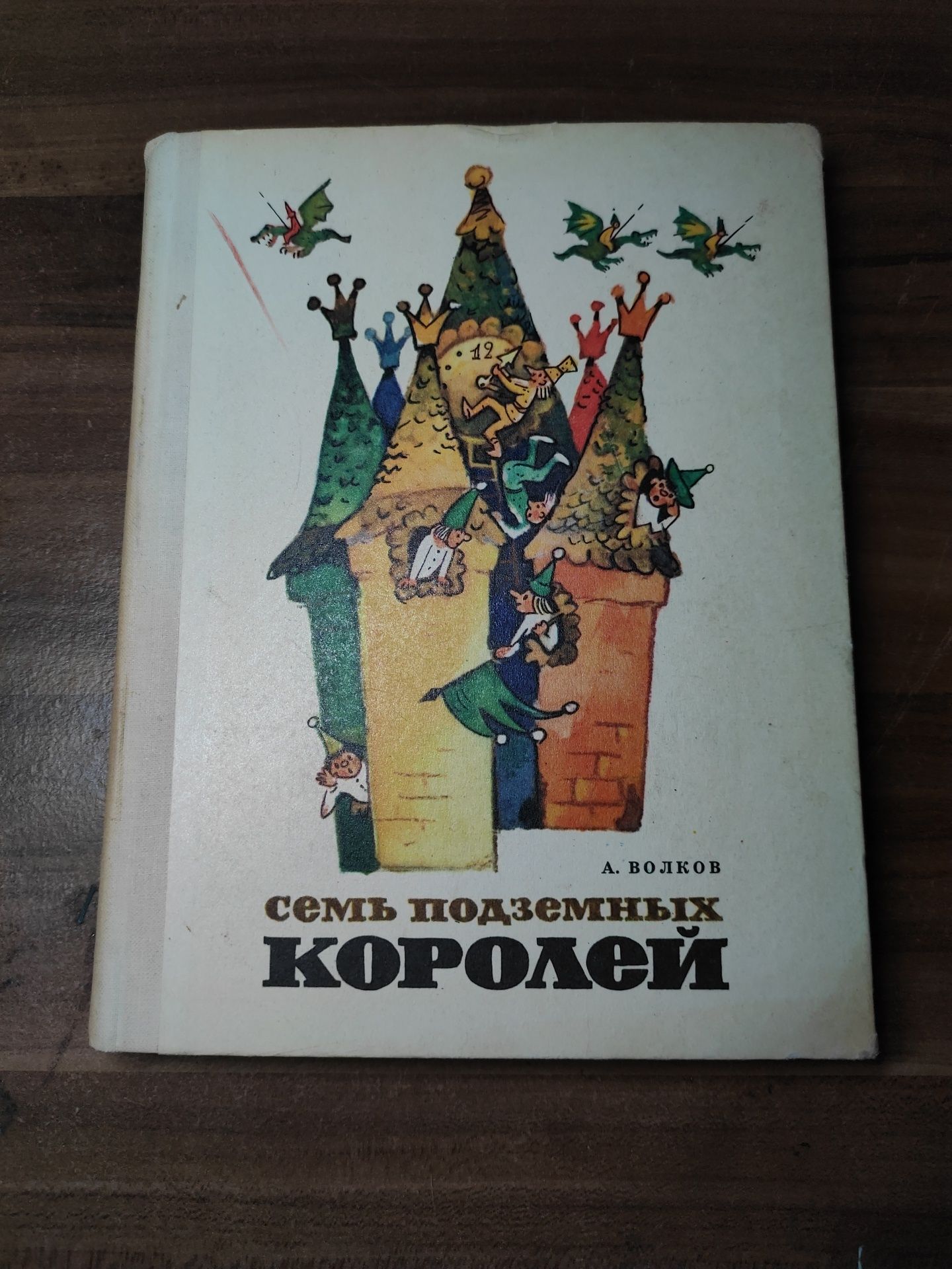 Семь подземных королей Александр Волков