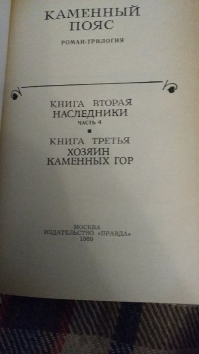 Евгений Федоров Каменний пояс(2 тома)