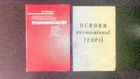 Книги по фінансам та економічній теорії