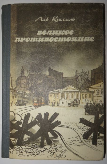 Книга лев Касиль Великое противостояние Повесть Киев 1985 год