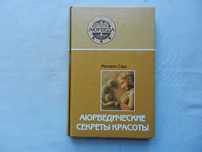 Мелани Саш  "Аюрведические секреты красоты"