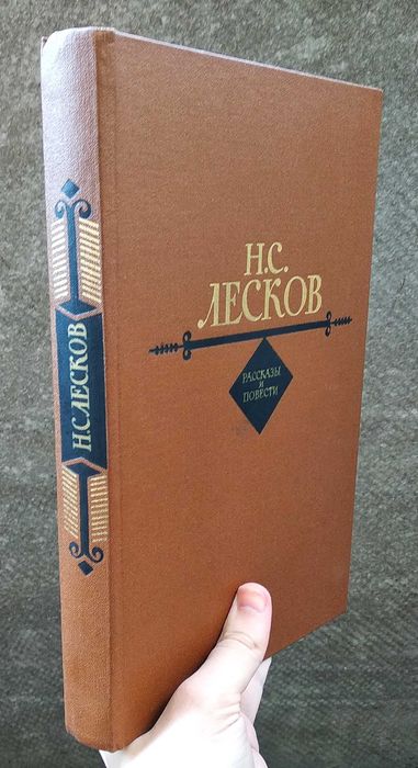 Николай Лесков книга рассказы повести литература