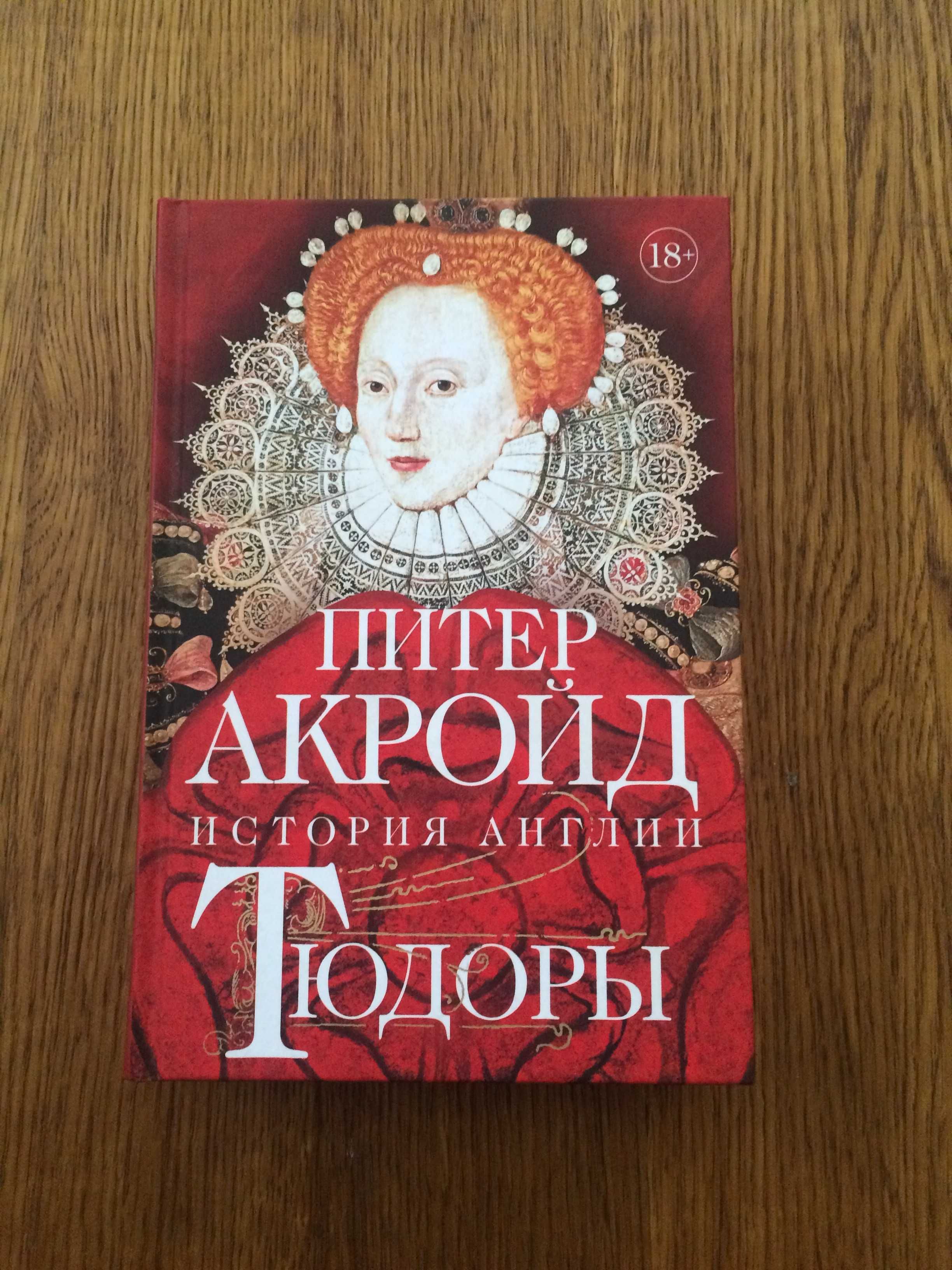 Питер Акройд "История Англии. Тюдоры"