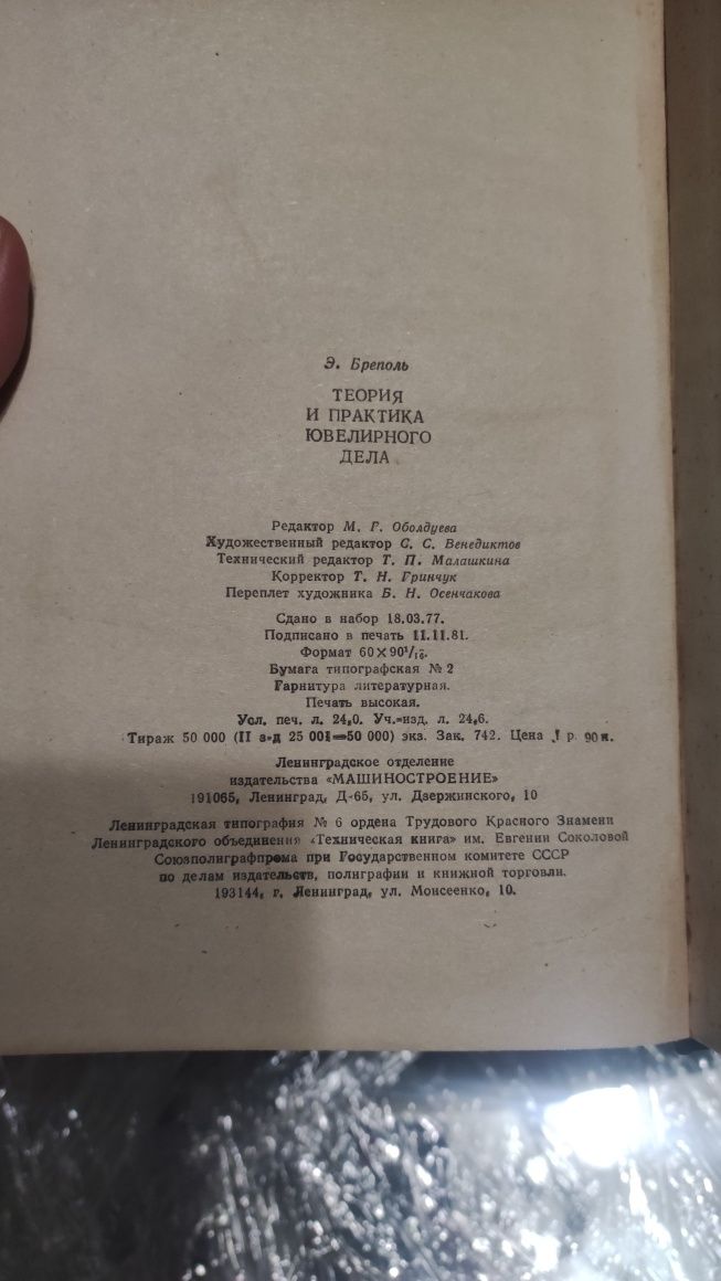 Книга Теорія і практика ювелірної справи( рос.)