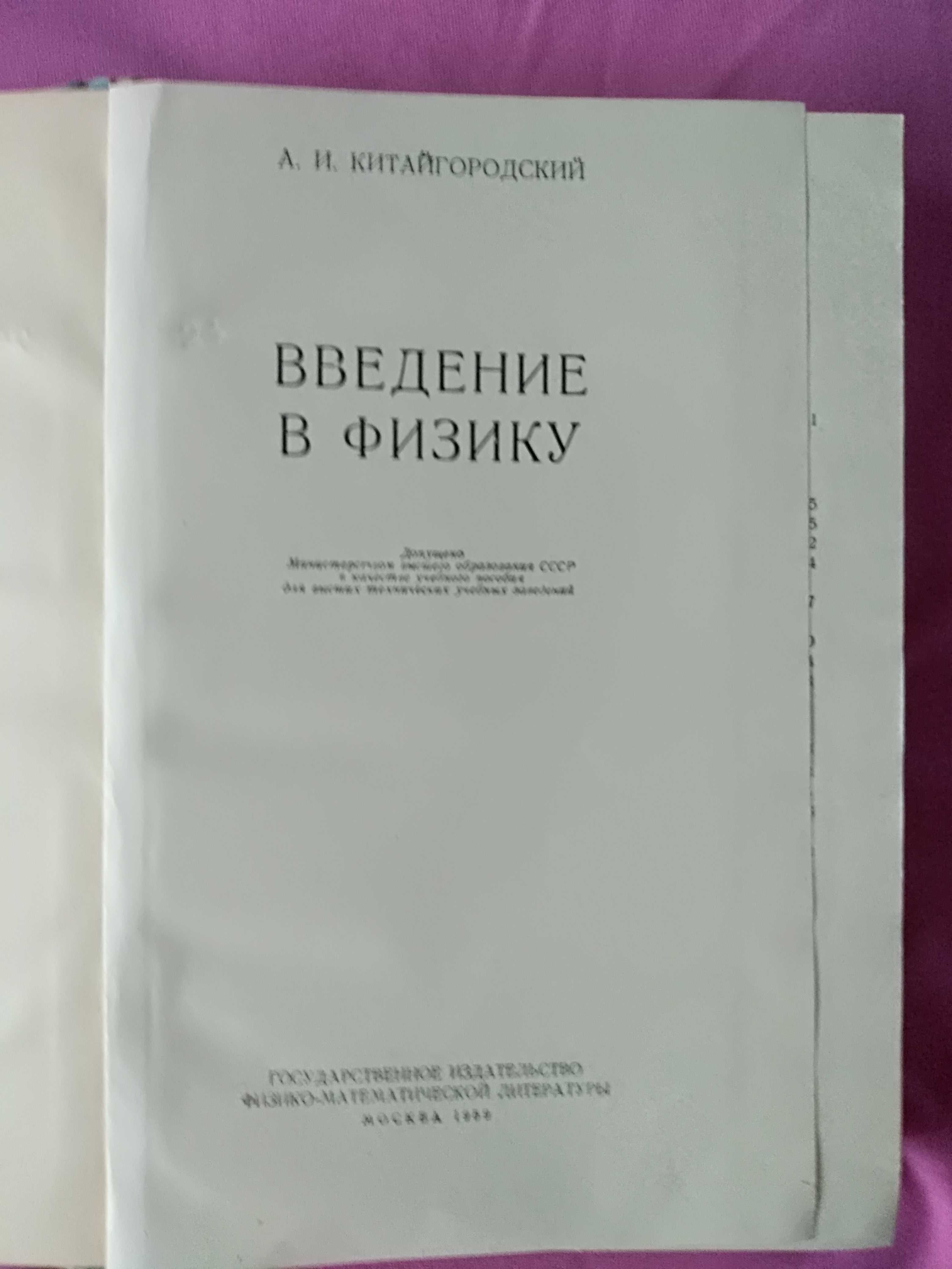 А.Китайгородский Введение в физику  Л.Ландау А.Китайгородский Молекулы