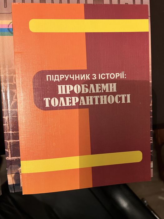 Підручник з історії Проблеми толерантності 2012 рік