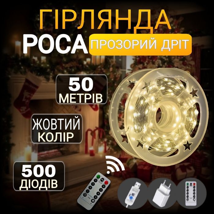 Гірлянда роса  та зрозмірах 200, 100, 50, 30,  20, 10 метрів