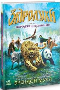 Книга 1 "Звіродухи. Народжені бути вільними."