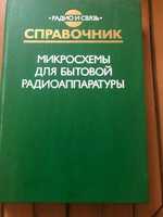 Книга справочник микросхемы для бытовой радиоаппаратуры