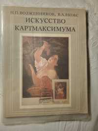 Искусство картмаксимума. Возженников Н.П. Якобс В.А., 1979 год издания