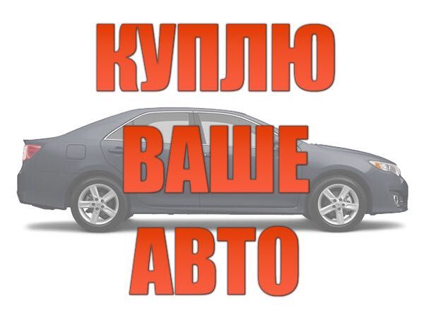 Куплю авто Харьков