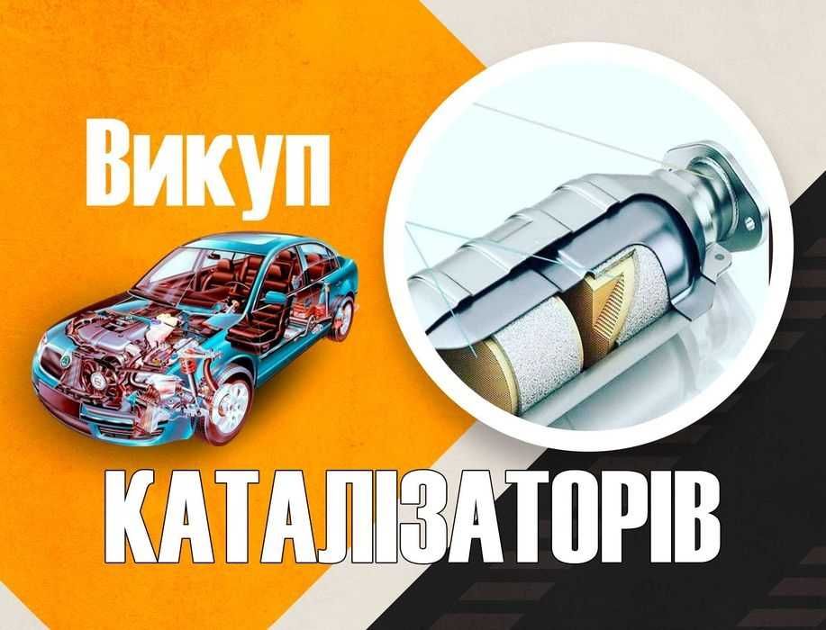 Выкупим Ваш бу катализатор сажевый фильтр выхлопную каталізатор дорого
