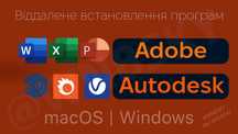 Віддалена установка будь-яких програм для Windows та macOS | wnbsky