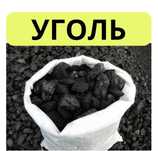 УГОЛЬ Дрова в Мешках! Заканчивается.