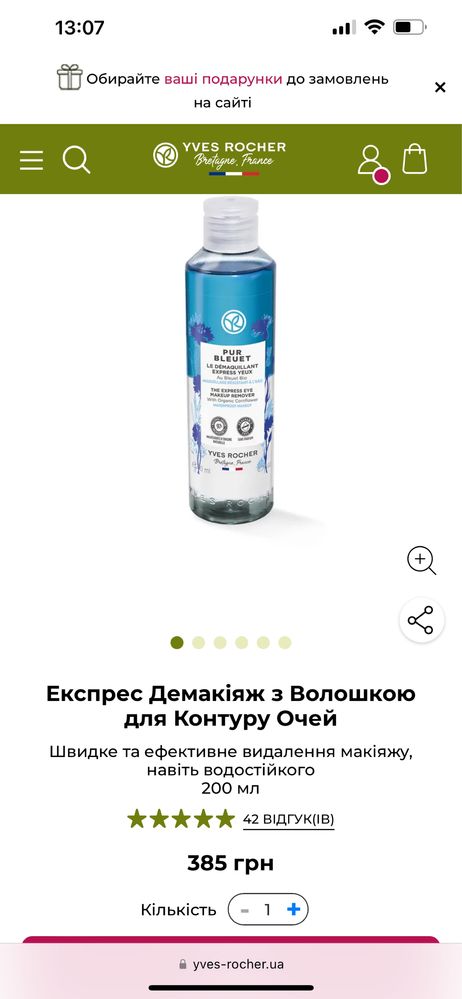 Yves Rocher ( ив роше) демакіяж, олія для волося+ подарунок