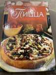 Книга Пицца Родионова И