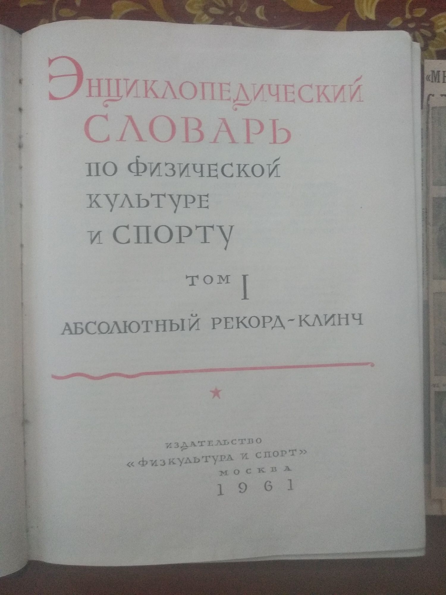 Энциклопедический словарь ФиС 1961 г.