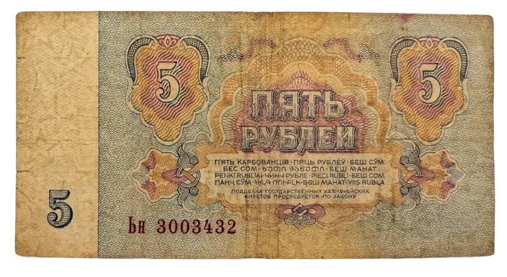 Stary Banknot kolekcjonerski 5 rubli 1961 Rosja
