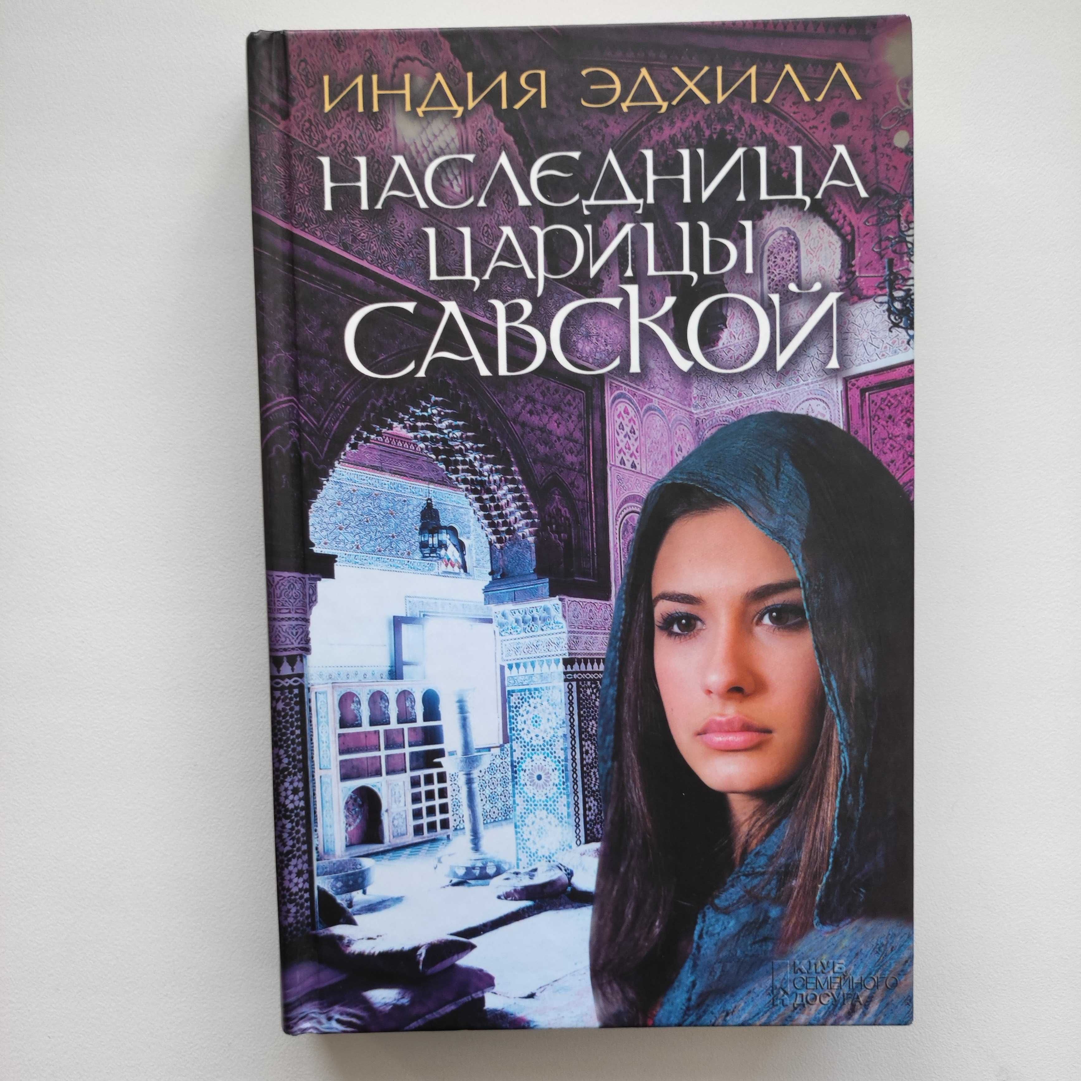 Индия Эдхилл "Наследница царицы Савской"