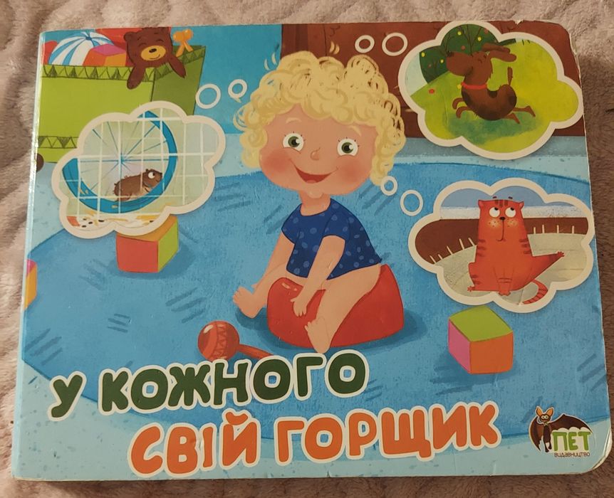 Я йду на горщик Олена Малевич У кожного свій горщик