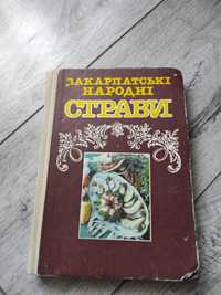 Книга с рецептами "Закарпатські народні страви"