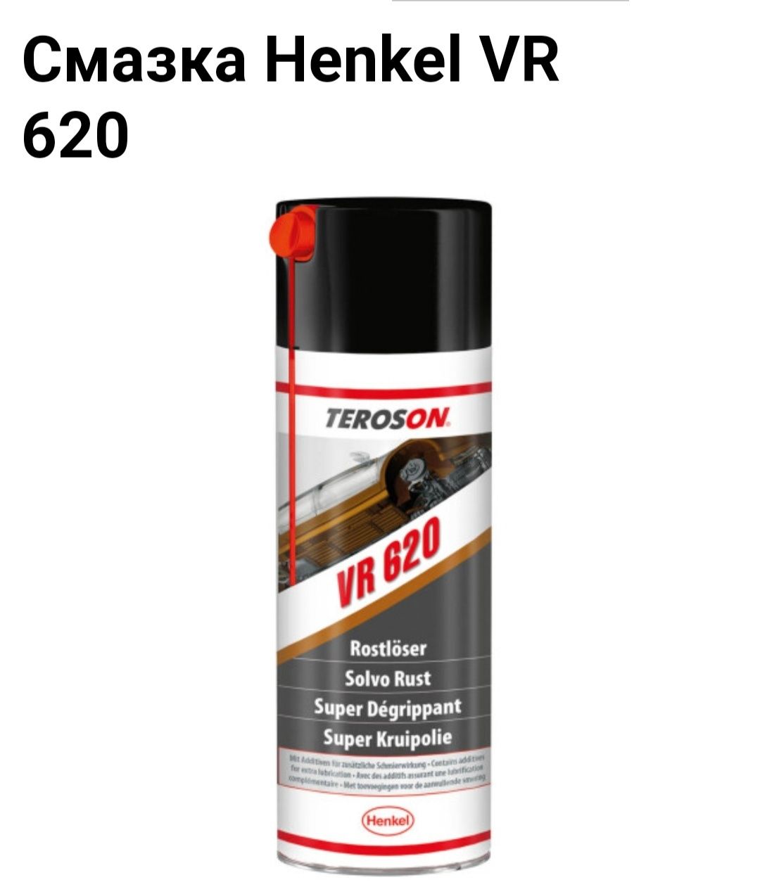 Продам смазку HENKEL VR 620