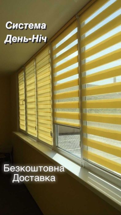 ролети жалюзи днень ніч вертикальні римська штора
