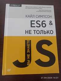 Продам книгу Кайла Сімпсона "Ви не знаете JS. ES6 и не только"