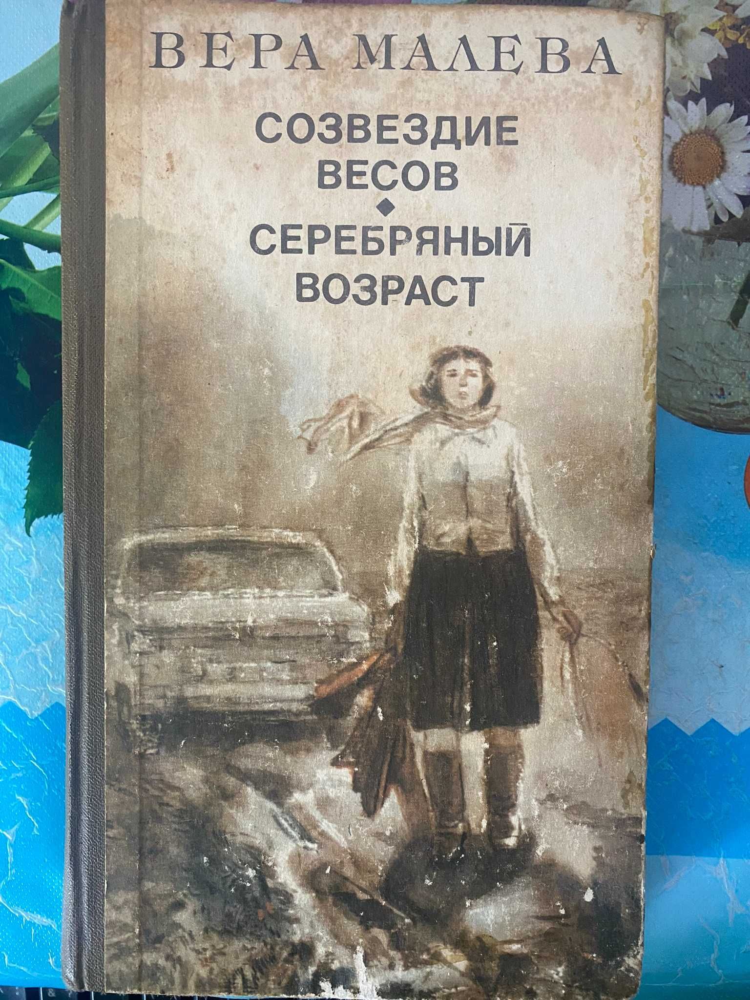 Вера Малева Созвездие весов, Серебряный возраст (Романы)