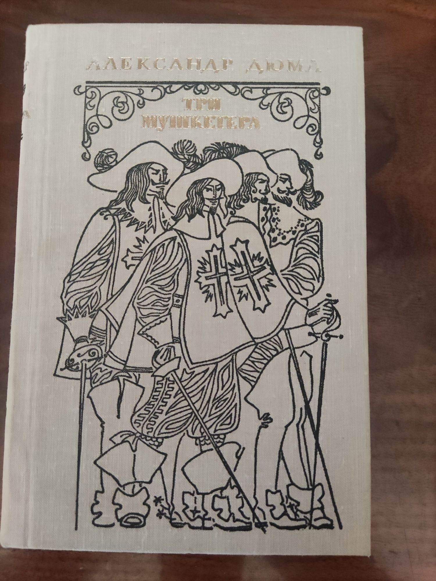 Книга Александр Дюма три мушкетера