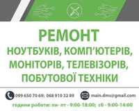 Ремонт ноутбуків, комп'ютерів, телевізорів та іншої електроніки.