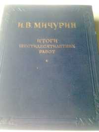 Книга И.В.Мичурин "Итоги шестидесятилетних работ"