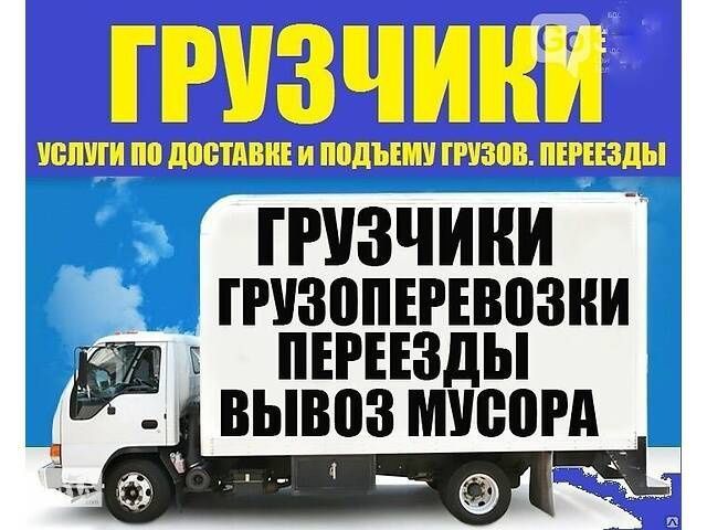 Грузоперевозки Харьков Вантажні перевезення Вывоз мусора Вивіз сміття