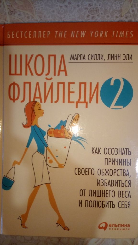 Марла Силли Как осознать причины своего обжорства (школа флайледи 2)