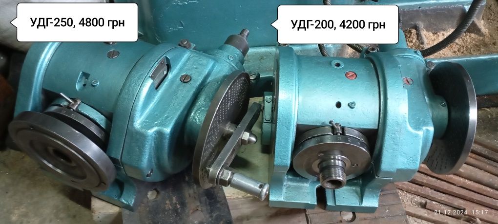 УДГ-200, УДГ-250 Ділильна головка
