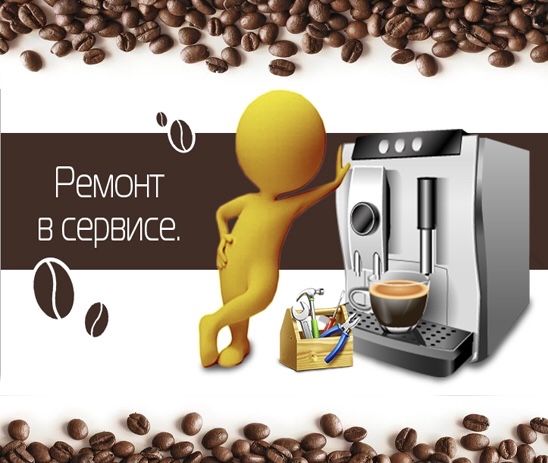 Ремонт кавомашин